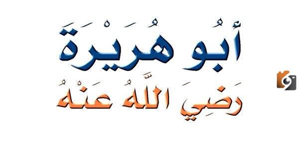 كم حديث رواه ابو هريرة عن النبي صلى الله عليه وسلم