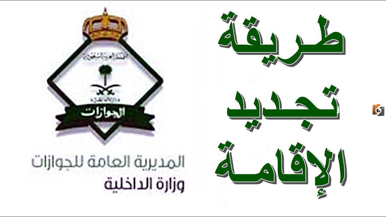 كم تبلغ قيمة رسوم تجديد الاقامة في السعودية 1445