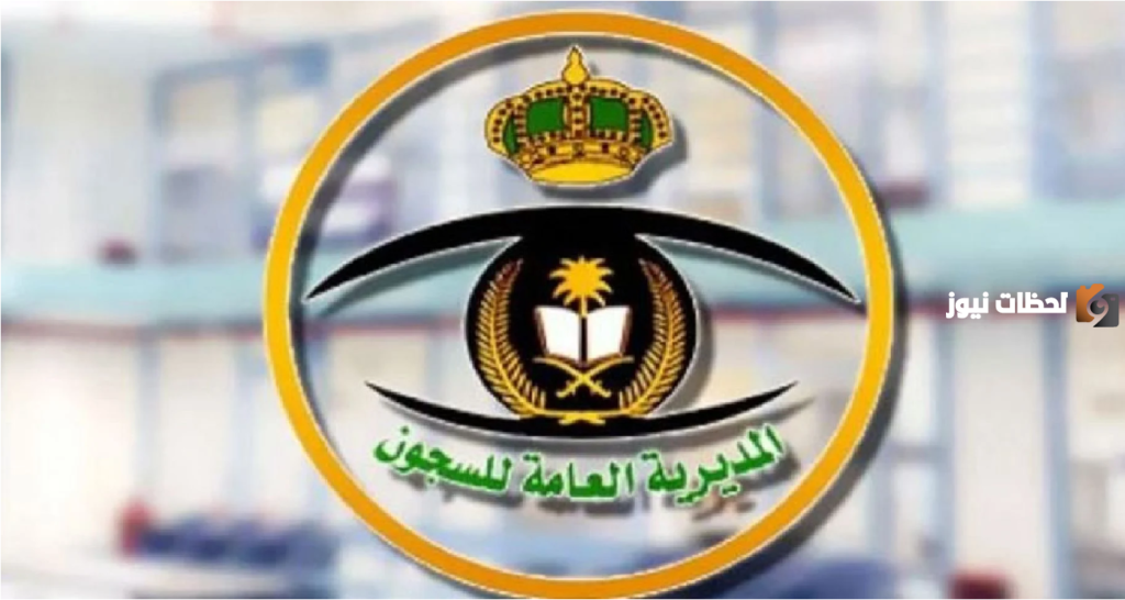 كم رواتب المديرية العامة للسجون