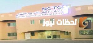 كم رواتب المركز الوطني للتدريب الإنشائي
