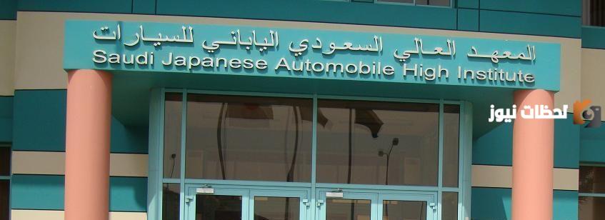 كم رواتب المعهد السعودي الياباني للسيارات
