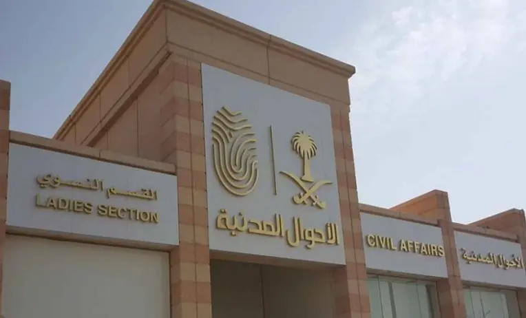 كم سعر تغيير الاسم في الاحوال المدنية