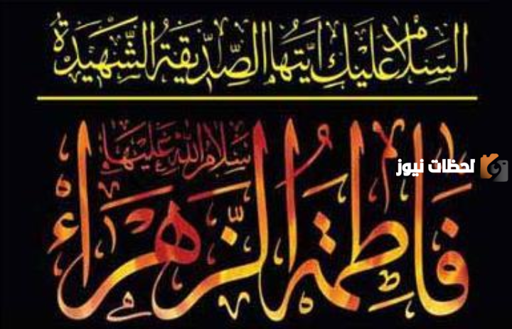 كم عدد اسماء فاطمة الزهراء رضي الله عنها