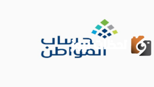 كم قيمة دعم حساب المواطن للفرد بعد الزيادة الملكية؟