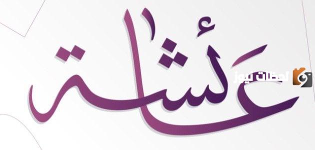 كم كان عمر عائشة عندما تزوجها الرسول