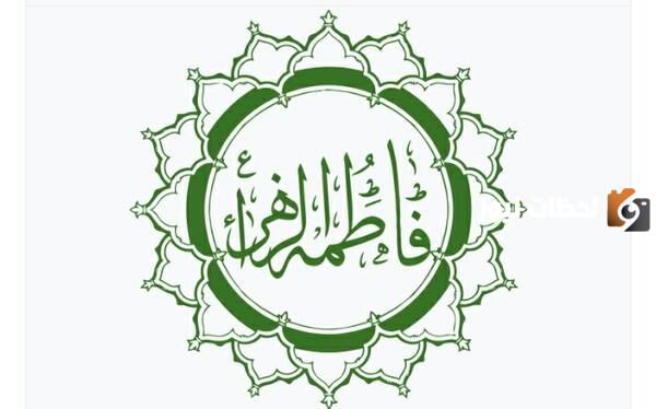 كم كان عمر فاطمة الزهراء عند وفاة امها؟
