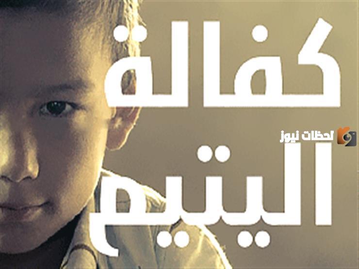 كم مبلغ كفالة اليتيم في الشهر