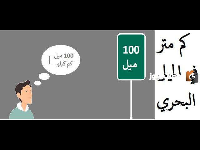 كم يساوي الميل البحري