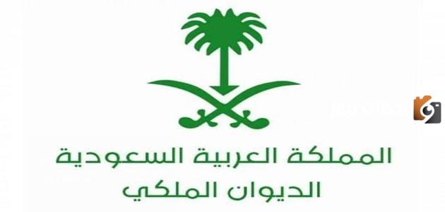 كم يستغرق رد الديوان الملكي