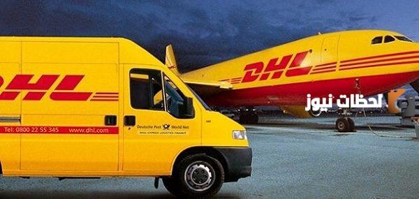 كم يستغرق شحن DHL داخل السعودية