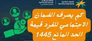 كم يصرف الضمان الاجتماعي للفرد 1445؟