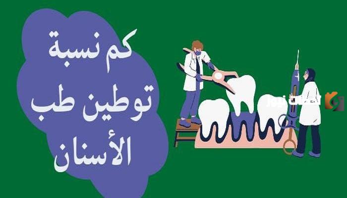 كمْ نسبة توطين طب الأسنان