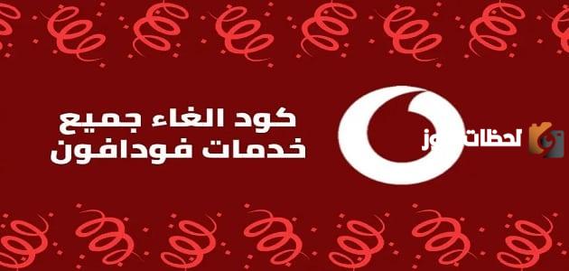 كود إلغاء الخدمات فودافون