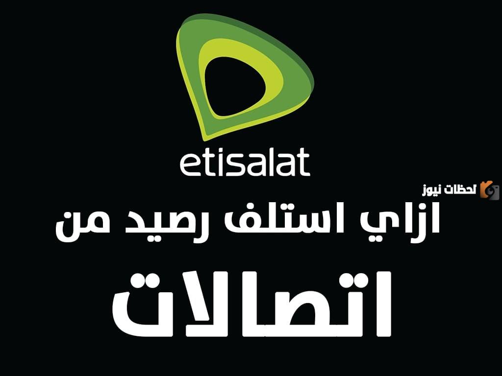 كود السلف من اتصالات