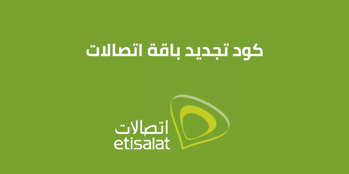 كود تجديد باقات اتصالات