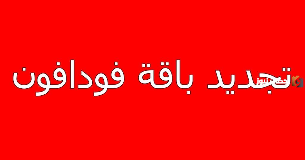 كود تجديد باقة فودافون