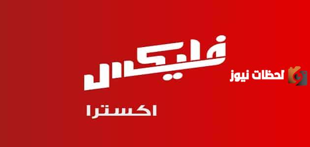 كود فليكس إكسترا