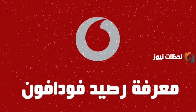 كود معرفة رصيدي في فودافون