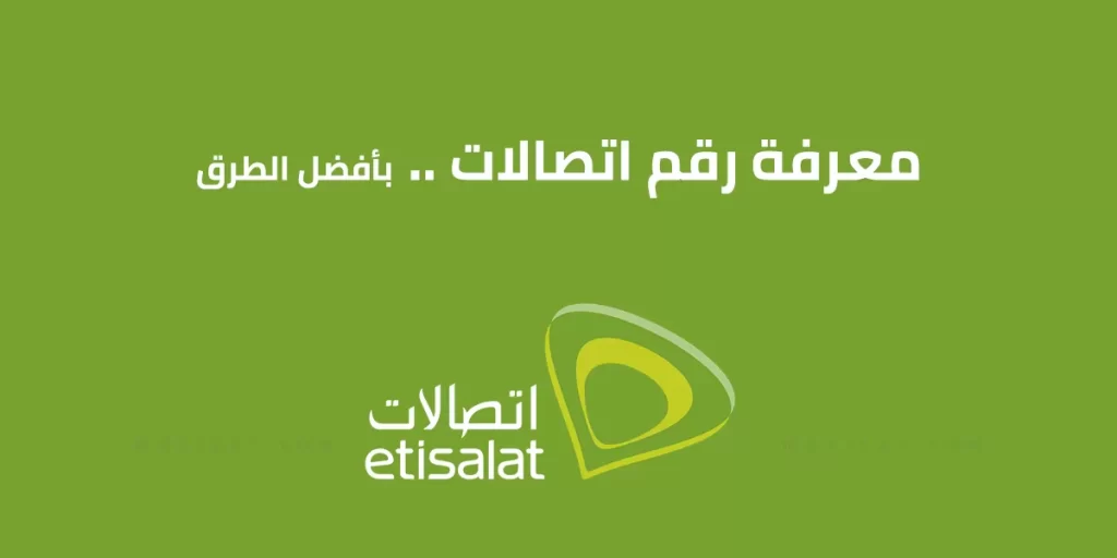 كود معرفة رقمك اتصالات
