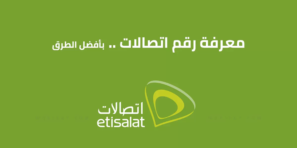 كود معرفة رقمك اتصالات