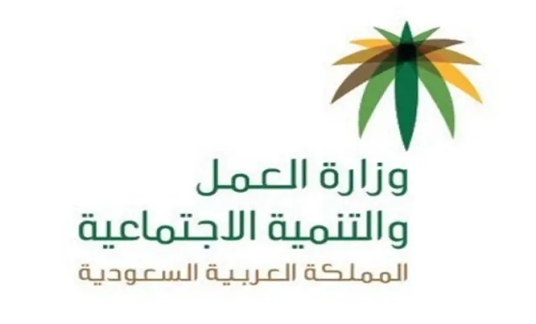 كيف أتواصل مع وزارة الموارد البشرية والتنمية الاجتماعية لإرسال شكوى؟