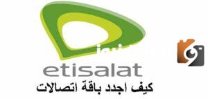 كيف أجدد باقة اتصالات