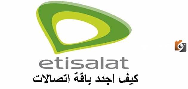 كيف أجدد باقة اتصالات