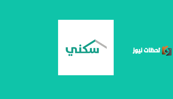 كيف أسجل في دعم وزارة الإسكان مرتين؟ بشرى سارة لمستفيدي سكني