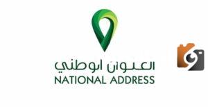 كيف أطلع العنوان الوطني الخاص بي رقم الهوية