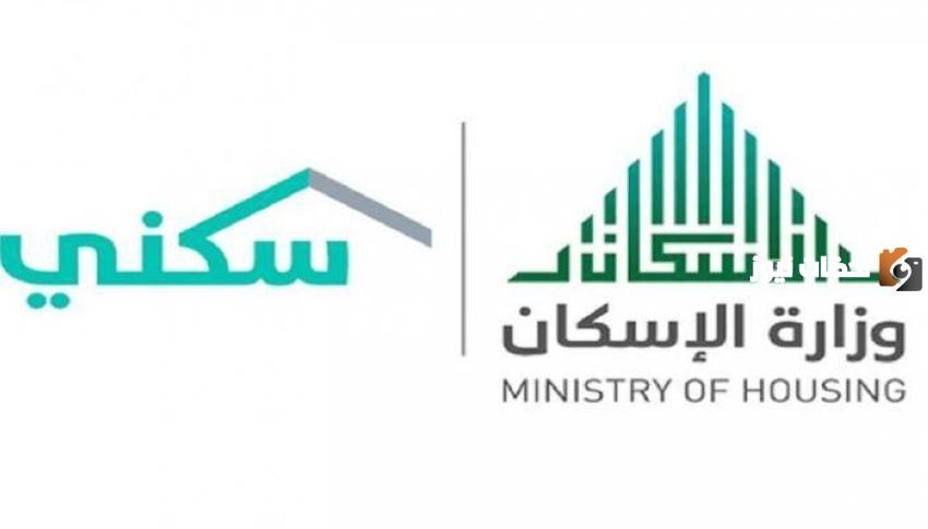وزارة الإسكان السعودية تعلن عن شروط التسجيل في دعم سكني