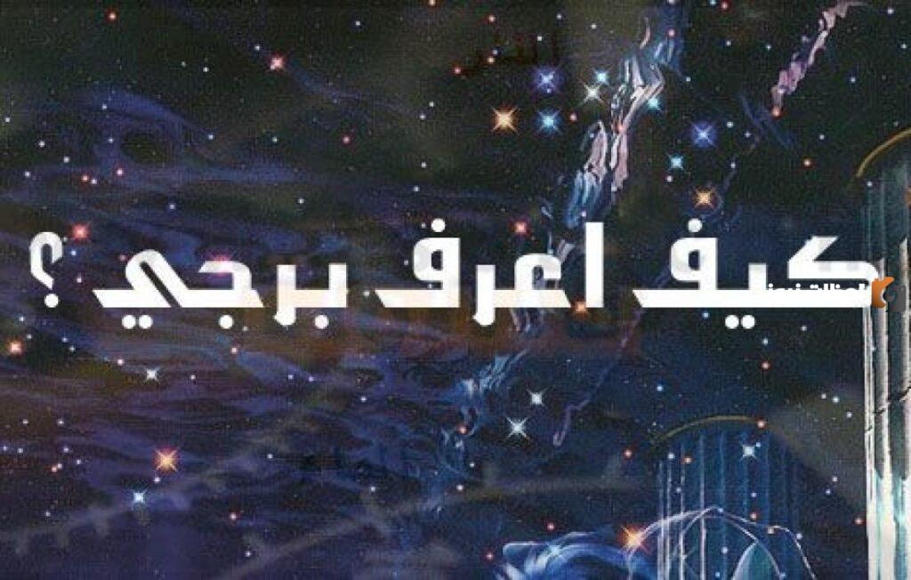 كيف أعرف برجي الهندي