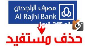 كيف احذف حساب شخص من تطبيق الراجحي عبر الجوال