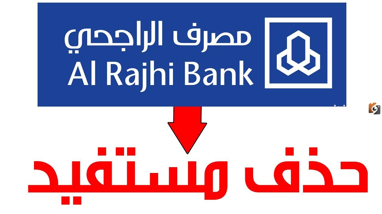 كيف احذف حساب شخص من تطبيق الراجحي عبر الجوال