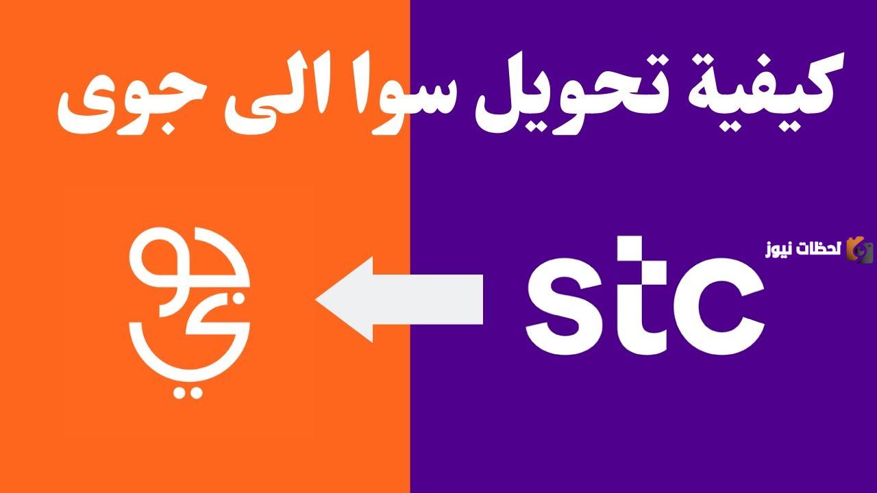 كيف احول شريحتي اس تي سي الى جوي