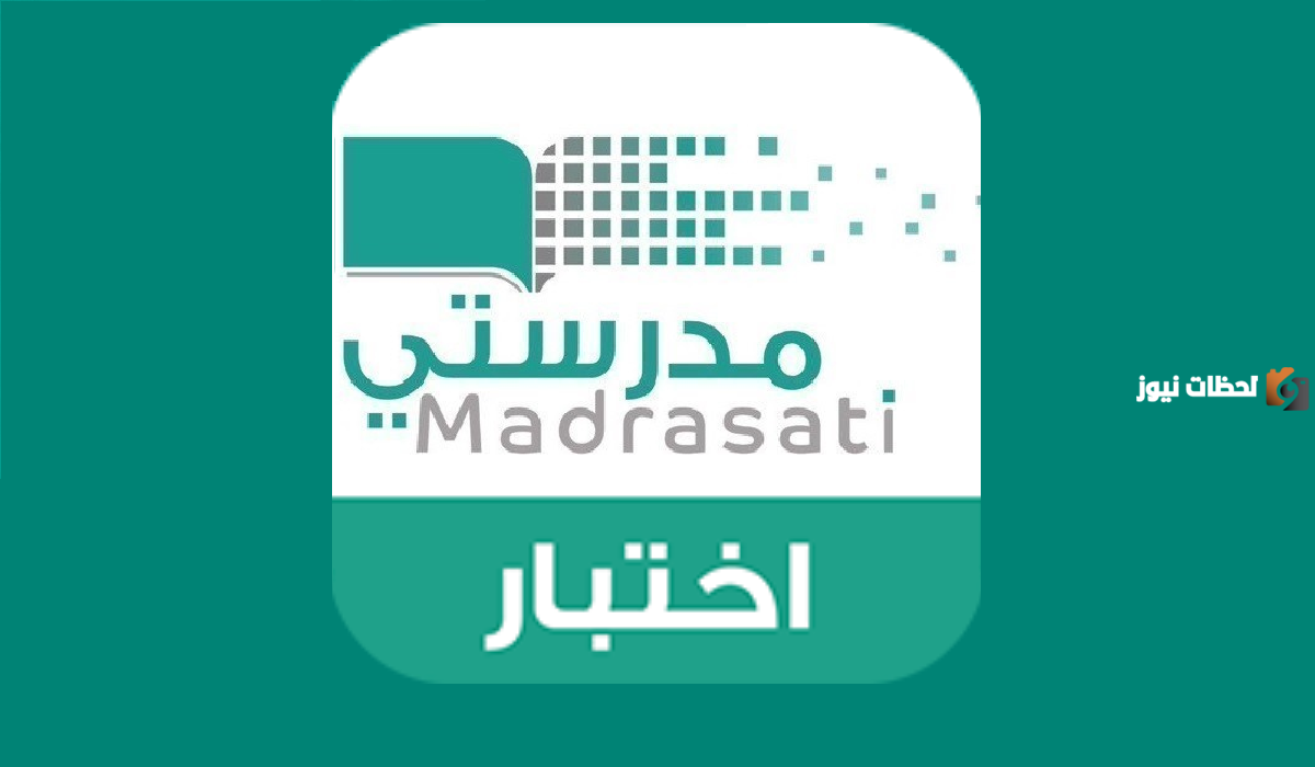 كيف ادخل على الاختبارات في منصة مدرستي