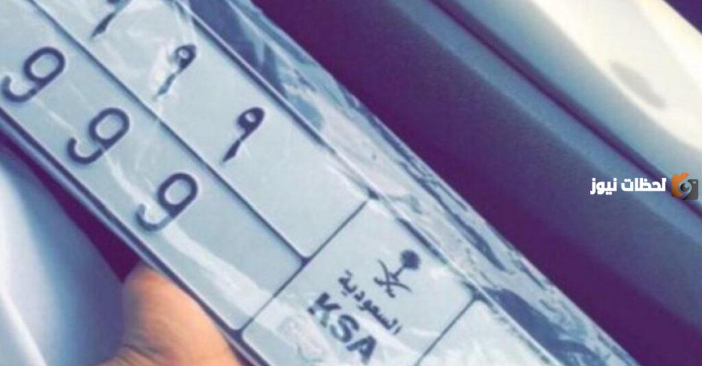 كيف استبدال لوحة السيارة بلوحة طويلة في السعودية