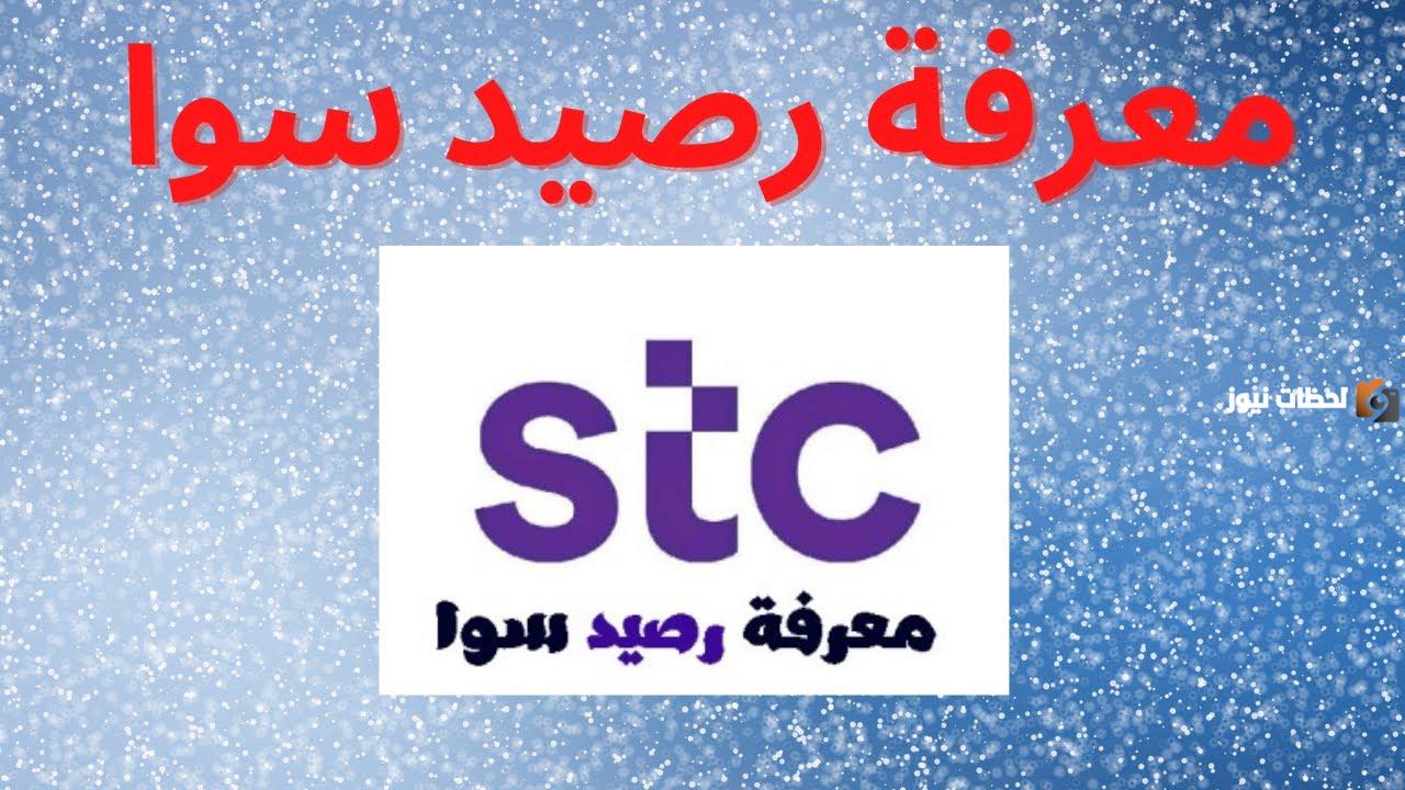 كيف استعلم عن رصيد سوا