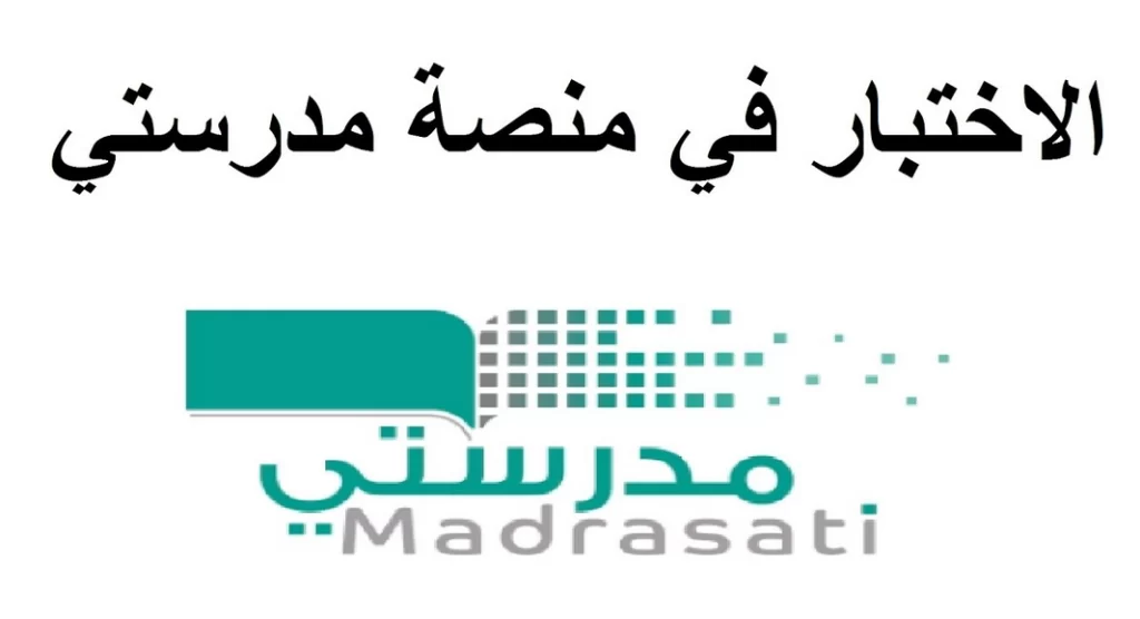 كيف اسوي اختبار في منصة مدرستي