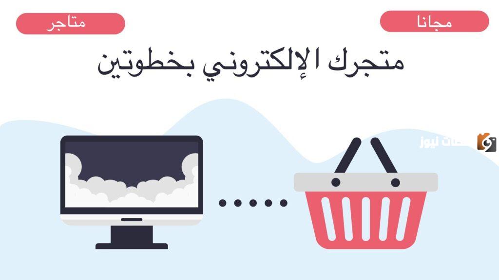 كيف اسوي متجر الكتروني