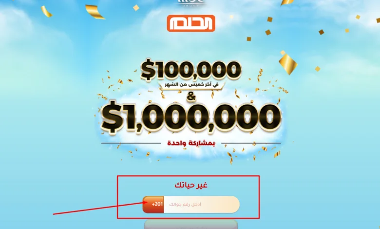 كيف اشترك في مسابقة الحلم