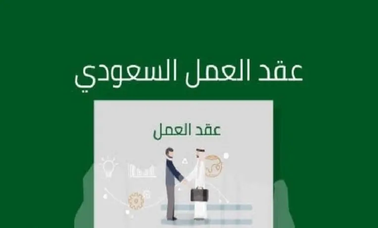 كيف اشوف عقد العمل في ابشر