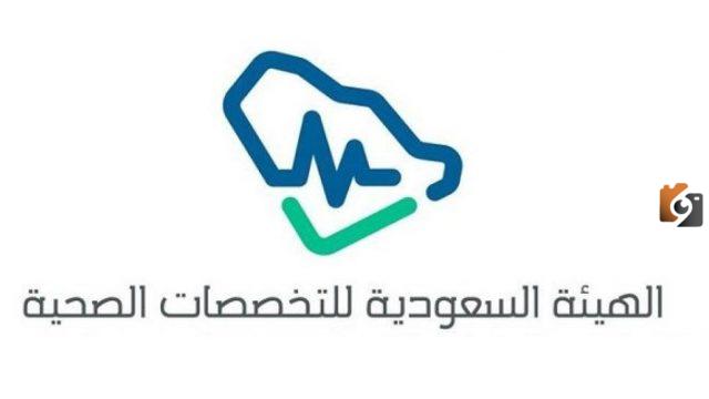 كيف اطبع شهادة الهيئة السعودية للتخصصات الصحية