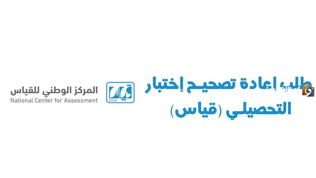 كيف اطلع اعادة تصحيح اختبار القدرات