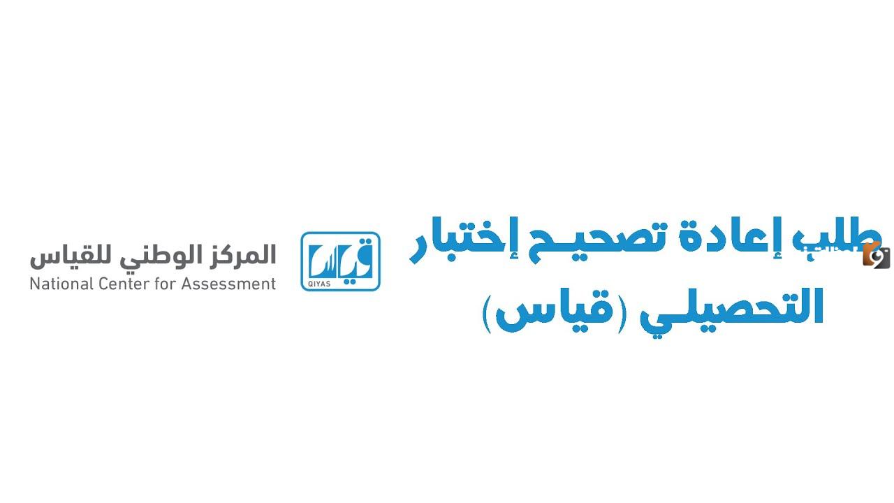 كيف اطلع اعادة تصحيح اختبار القدرات