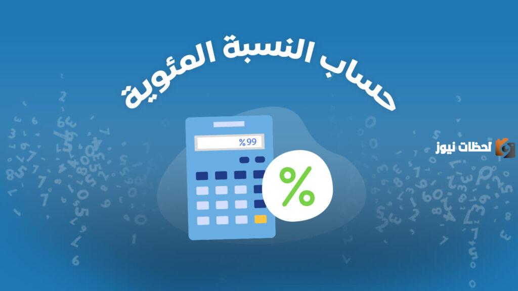 كيف اطلع النسبه المئويه بالحاسبة