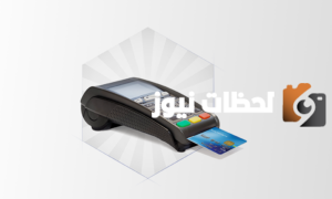 كيف اطلع قرض من نقاط البيع