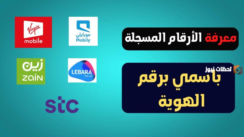 كيف اعرف ارقامي في موبايلي