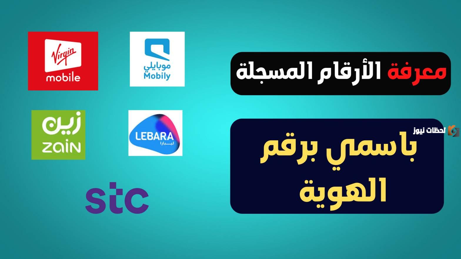 كيف اعرف ارقامي في موبايلي