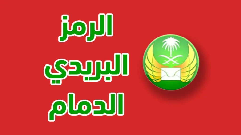 كيف اعرف الرمز البريدي للسعودية الدمام