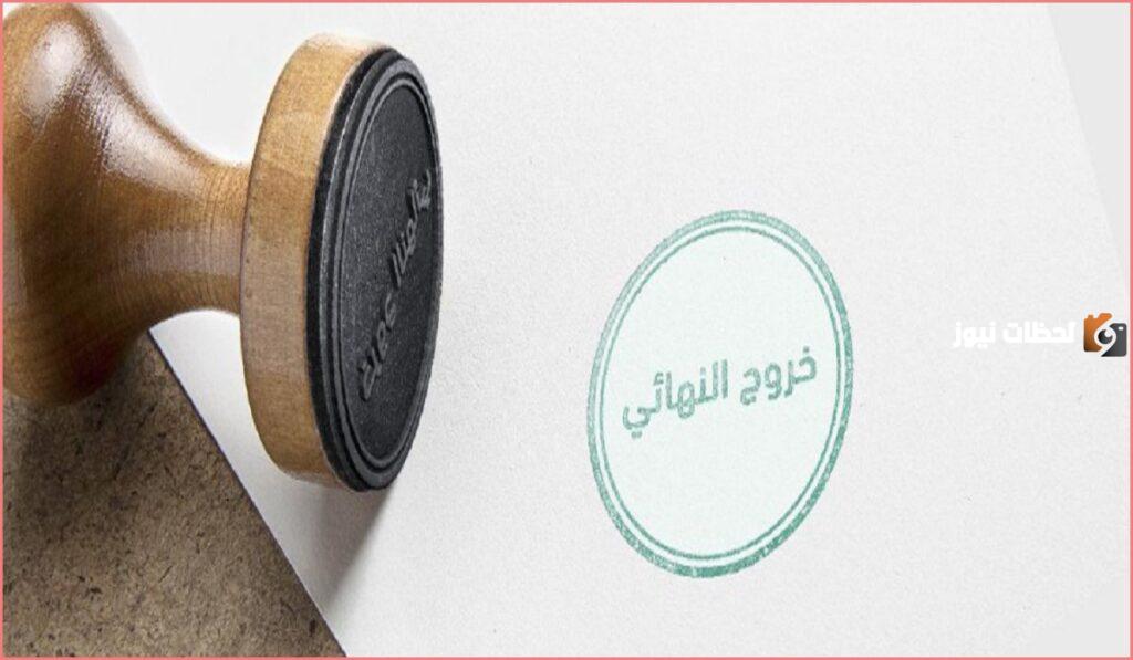 كيف اعرف انه تم عمل خروج نهائي لي